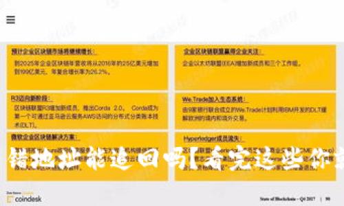 TP钱包转错地址能追回吗？看完这些你就明白了！