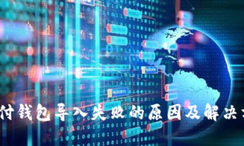 t支付钱包导入失败的原因及解决方案