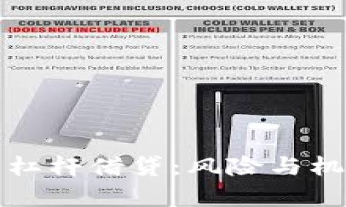 深入解析加密货币杠杆借贷：风险与机会并存的投资选择