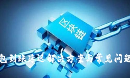 TP钱包到账延迟解决方案与常见问题解答