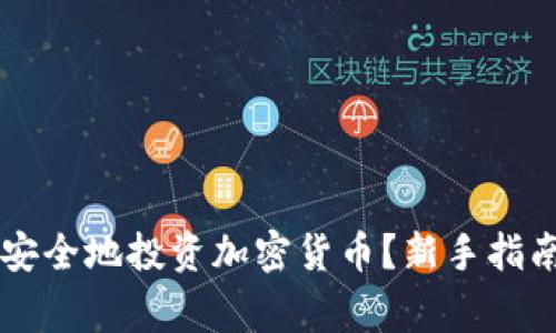 留学生如何安全地投资加密货币？新手指南与注意事项