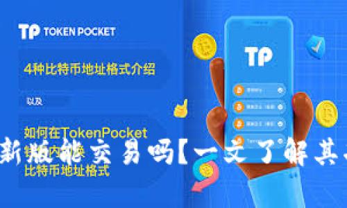 t p钱包最新版能交易吗?一文了解其功能与操作