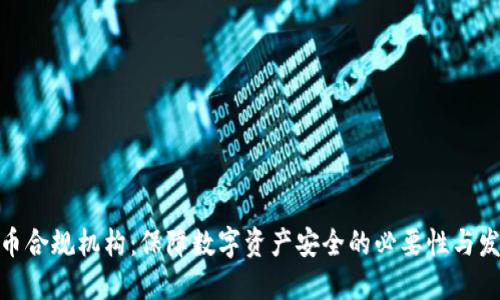 加密货币合规机构：保障数字资产安全的必要性与发展趋势