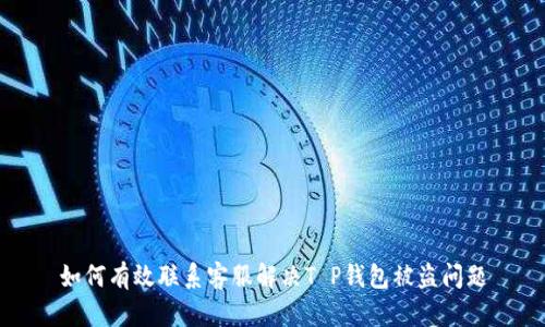 如何有效联系客服解决T P钱包被盗问题
