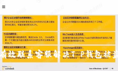 如何有效联系客服解决T P钱包被盗问题