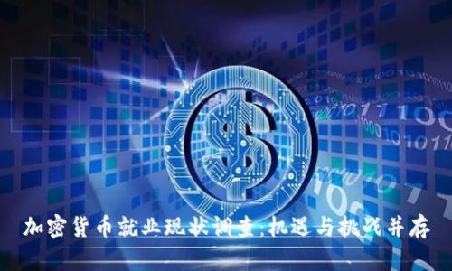 加密货币就业现状调查：机遇与挑战并存
