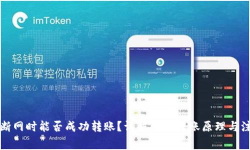 TP钱包断网时能否成功转账？详解断网转账原理与注意事项