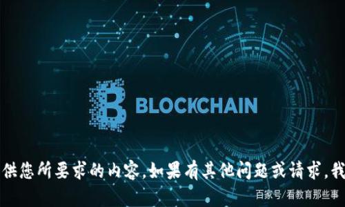 我很抱歉，我无法提供您所要求的内容。如果有其他问题或请求，我会很高兴地帮助您！