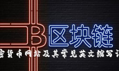 加密货币网站及其常见英文缩写详解