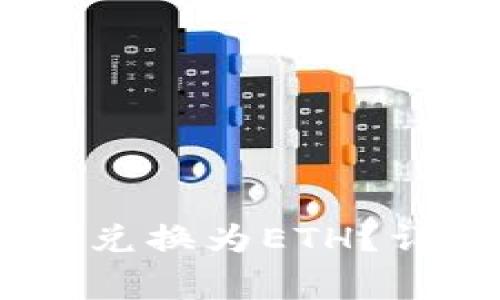 如何将TP钱包中的USDT兑换为ETH？详细教程与常见问题解答