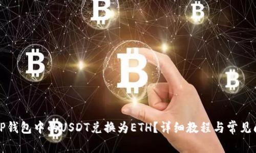 如何将TP钱包中的USDT兑换为ETH？详细教程与常见问题解答