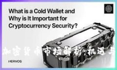 泰国加密货币市场解析：机遇与挑战