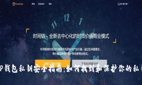 TP钱包私钥安全指南：如何找到和保护你的私钥