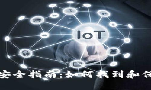 TP钱包私钥安全指南：如何找到和保护你的私钥