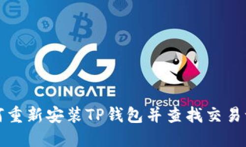 如何重新安装TP钱包并查找交易记录