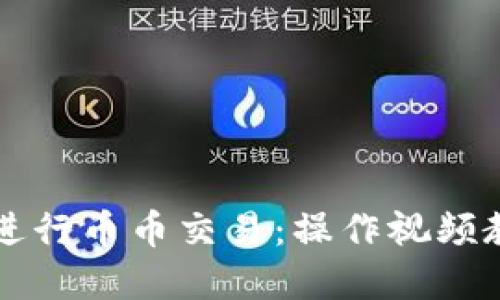 如何在TP钱包进行币币交易：操作视频教程与详细指南