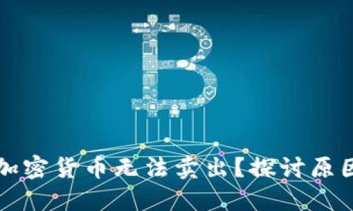 为什么你的加密货币无法卖出？探讨原因与解决方案