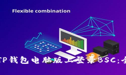 如何在TP钱包电脑版上登录BSC：全面指南