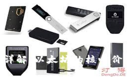 ETH加密货币详解：以太坊的核心价值与投资机遇