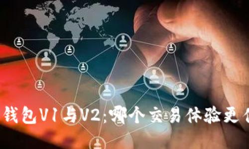 TP钱包V1与V2:哪个交易体验更佳?