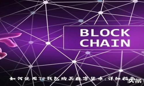 如何使用TP钱包购买数字货币：详细指南