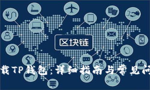 如何下载TP钱包：详细指南与常见问题解答