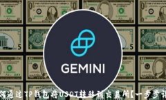 如何通过TP钱包将USDT转移到交易所？一