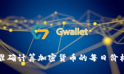 如何准确计算加密货币的每日价格波动