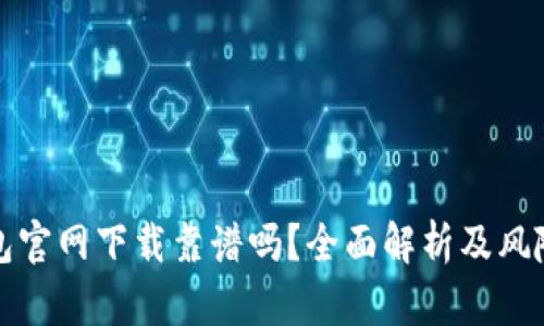 TP钱包官网下载靠谱吗？全面解析及风险防范