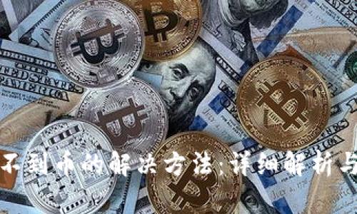 TP钱包找不到币的解决方法:详细解析与应对策略