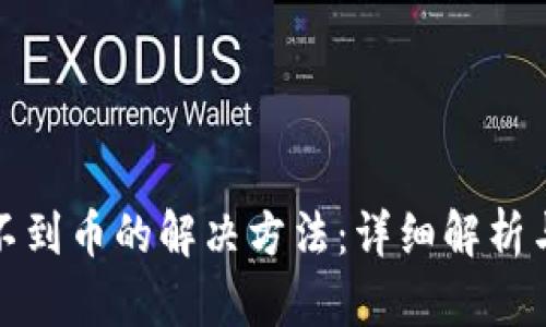 TP钱包找不到币的解决方法:详细解析与应对策略