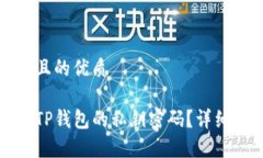 思考一个且的优质如何找回TP钱包的私