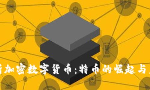 全面解析加密数字货币：特币的崛起与未来前景
