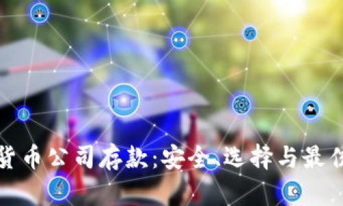 加密货币公司存款：安全、选择与最佳实践