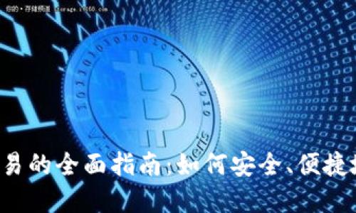 iOS加密货币交易的全面指南：如何安全、便捷地投资数字货币