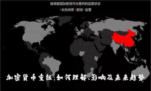 加密货币重组：如何理解、影响及未来趋势