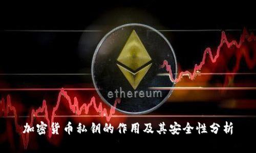 加密货币私钥的作用及其安全性分析