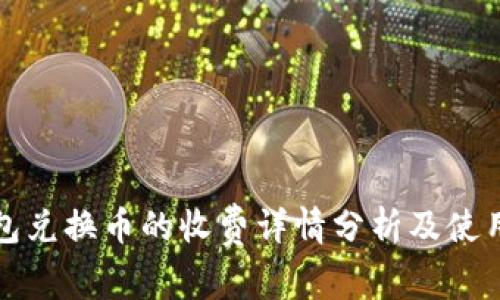 TP钱包兑换币的收费详情分析及使用指南