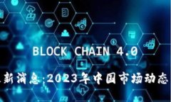 加密货币最新消息：2023年中国市场动