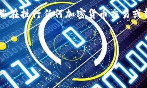 由于交易活动涉及加密货币安全性和合法性，建议您在执行任何加密货币交易或转移之前，确保了解相关的法律法规，使用合法平台。

以下是一个关于“火币bag提到TP钱包”的及大纲。

如何将火币账户中的数字资产转移到TP钱包？