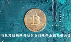 TP钱包跨链转账成功但未到账的原因及