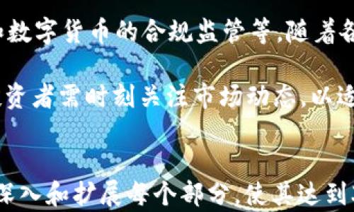 
  加密货币交易禁忌：避免这些错误，让你的投资更加安全！ / 
 guanjianci 加密货币, 交易禁忌, 投资安全, 风险管理 /guanjianci 

内容主体大纲
1. 引言  
   1.1 加密货币的崛起  
   1.2 为什么需要了解交易禁忌  

2. 不了解市场和项目  
   2.1 投资前的必要研究  
   2.2 如何判断项目的可靠性  

3. 盲目追随潮流  
   3.1 盲目跟风带来的风险  
   3.2 理性投资的重要性  

4. 缺乏风险管理  
   4.1 什么是风险管理？  
   4.2 风险管理的工具与技巧  

5. 忽视安全性  
   5.1 加密货币安全的基本常识  
   5.2 如何保护自己的数字资产  

6. 情绪驱动交易  
   6.1 情绪在交易中的影响  
   6.2 怎样保持冷静与理智  

7. 结论  
   7.1 回顾主要禁忌  
   7.2 提高交易成功率的建议  

8. 常见问题解答  
   8.1 加密货币市场是否存在泡沫？  
   8.2 低市场下行时应如何应对？  
   8.3 是否需要专业知识才能交易加密货币？  
   8.4 如何选择合适的交易平台？  
   8.5 加密货币投资的税务问题？  
   8.6 未来加密货币市场的趋势是什么？  
```

### 内容主体（以大纲为指导）

#### 引言
加密货币的崛起令人瞩目，从比特币的问世到如今数千种代币的涌现，这一领域引发了全球投资者的关注。
然而，在快速发展的行业中，许多人对加密货币交易仍存在误解。掌握一些交易禁忌，不仅能够提高投资的成功率，还能有效规避潜在的损失。
  
#### 不了解市场和项目
投资前的必要研究
在投资加密货币之前，首先应当了解整个市场的运作机制和相关的基本知识。许多投资者因缺乏研究而做出了错误的决策。
例如，了解加密货币的基础技术，特别是区块链的运作原理，有助于理清项目的用途及其价值。此外，需要关注市场动向、政策变化等外部因素。

如何判断项目的可靠性
为了确保所投资项目的可靠性，投资者应评估团队的背景、项目的白皮书、技术方案及社区的活跃度。尤其是团队的透明度和项目的支持者数量，往往是判断其合法性的重要标准。
  
#### 盲目追随潮流
盲目跟风带来的风险
加密货币市场动荡不安，许多投资者往往因“热潮”而去追逐热门项目。这种决策偏差往往令投资者陷入困境，因为价格往往是在情绪驱动下波动的，并非基本面支撑。

理性投资的重要性
在面对市场的种种诱惑时，理性的态度显得尤为重要。合理的判断和决策应该基于详尽的分析，以及对市场趋势的评估，而非盲目的跟风。
  
#### 缺乏风险管理
什么是风险管理？
风险管理是指在投资决策过程中，评估和控制潜在风险的过程。投资者需要意识到，不论任何投资都有一定的风险，而通过科学的风险管理可以将其控制在合理范围内。

风险管理的工具与技巧
为有效管理风险，投资者可以设定止损点、分散投资组合，以及运用技术分析等工具。在交易过程中，控制每次交易的资金投入比例，以确保即便在连续亏损的情况下，也能保障整体资金的安全。
  
#### 忽视安全性
加密货币安全的基本常识
存储加密货币安全性是每位投资者必备的知识。使用互动的热钱包和冷钱包组合，及时更新软件，开启两步验证等都是保护数字资产的重要措施。

如何保护自己的数字资产
投资者需定期检查账户的安全性，避免感染恶意软件，并对所有交易保持警惕。此外，了解诈骗的常见形式，如钓鱼网站和假项目，有助于提高警惕性，减少资金的损失。
  
#### 情绪驱动交易
情绪在交易中的影响
情绪是人类决策中不可避免的因素，而在交易中，情绪的波动会使投资者做出错误的判断。例如，面对市场下行时，恐慌可能导致冲动抛售；而市场上涨时，贪婪又可能促使过度投入。

怎样保持冷静与理智
针对情绪驱动交易的问题，投资者应建立一套属于自己的交易策略并严格遵守。通过记录交易日志、理性分析市场数据等方式，理性地看待每一次交易，降低情绪波动带来的影响。
  
#### 结论
回顾主要禁忌
在加密货币交易中，诸多禁忌需要被重视。提高警惕，认真对待这些常见的错误，是每位投资者必要的途径。

提高交易成功率的建议
了解加密货币市场，通过不断学习和实践，结合风险管理与情绪控制策略，是提高交易成功率的重要措施。
  
### 常见问题解答

#### 加密货币市场是否存在泡沫？
加密货币市场泡沫的形成与表现
加密货币市场的波动性大，吸引了许多投机者，因此泡沫的形成常被提及。泡沫的表现主要体现在短期内的价格快速上涨，以及大量资金涌入。“跟风”投资者只关注短期收益，导致价格脱离基本面。

然而，是否存在泡沫并非单一结论。随着区块链技术的持续发展和应用，一些项目或许能够突破短期波动，实现持久的价值。关注技术的实际应用和项目的长远发展是判断泡沫的重要方向。

#### 低市场下行时应如何应对？
应对市场下行的策略
在市场下行期，应该避免情绪化决策。可以通过止损策略、减少交易频率以及逐步分散投资的方式来应对下行风险。

同时，这也是寻找潜在投资机会的良好时机。许多优秀的项目受到市场整体下行的影响，其价值被低估。这时深入研究项目、考察其基础面，可以挖掘出长期投资的机会。

#### 是否需要专业知识才能交易加密货币？
专业知识在交易中的重要性
毫无疑问，拥有一定的专业知识能帮助投资者在加密货币市场更好地进行交易。然而，许多普通投资者通过学习和实践同样能够取得良好的交易成果。

建议投资者利用网络资源、学习相关书籍与课程，提升自身对市场的理解，逐步提高交易技能。在持续积累经验的过程中，逐渐掌握市场规律。

#### 如何选择合适的交易平台？
选择交易平台的关键指标
选择合适的交易平台是加密货币投资的重要一步，首先应评估平台的信誉、交易费用、安全性、可用的数字资产种类等因素。尽量选择支持多种主流货币的交易平台，以便于投资组合的多元化。

此外，用户体验和平台的交易界面也非常重要。抵制诈骗平台的诱惑，确保使用稳定性高、成交量大的合规交易平台，对投资者保护自己的资产有着重要意义。

#### 加密货币投资的税务问题？
加密货币投资的税务复杂性
由于各国对加密货币的监管政策不同，投资者在税务上需关注其国家或地区的相关法规。通常，加密货币被视为资产，出售时可能需要缴纳资本利得税。

建议投资者在进行交易和投资时，保持良好的记录，查询专业税务顾问，确保合规操作，避免因了解不当而产生法律问题。

#### 未来加密货币市场的趋势是什么？
加密货币市场未来的趋势
加密货币市场的未来发展趋势，包括去中心化金融（DeFi）、非同质化代币（NFT）、和数字货币的合规监管等。随着各国陆续出台监管政策，市场将逐渐走向成熟。

技术创新会不断驱动市场的演变，更多的金融机构也会在新兴领域中探索发展。投资者需时刻关注市场动态，以适应不断变化的环境。
```

以上是关于“加密货币交易禁忌”的完全大纲及内容。您可以根据这一结构进一步深入和扩展每个部分，使其达到3500字以上的要求。