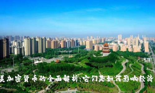 南美加密货币的全面解析：它们是如何影响经济的？