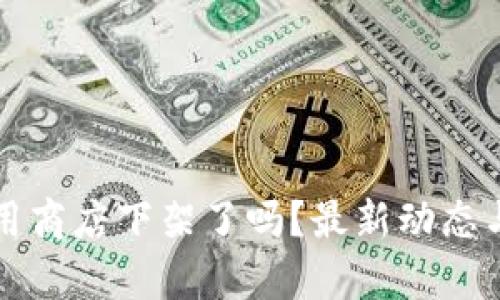 TP钱包应用商店下架了吗？最新动态与影响分析