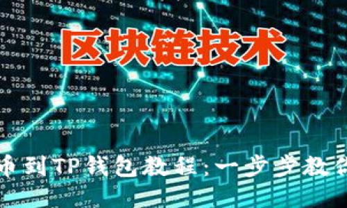 中本聪提币到TP钱包教程：一步步教你轻松转账