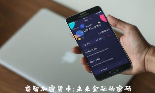 
睿智加密货币：未来金融的密码