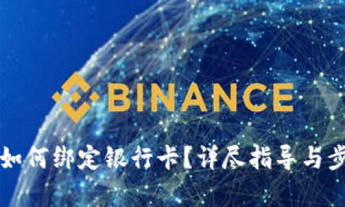 TP钱包如何绑定银行卡？详尽指导与步骤解析