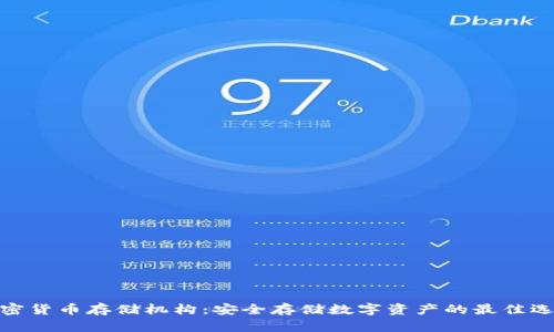 加密货币存储机构：安全存储数字资产的最佳选择