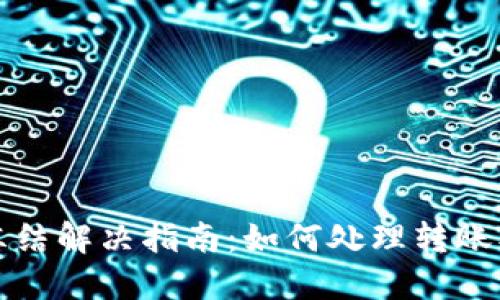 TP钱包转账冻结解决指南:如何处理转账被冻结的问题