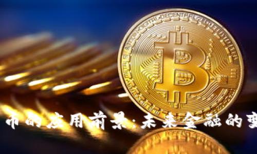 2025年加密货币的应用前景：未来金融的变革与投资机遇